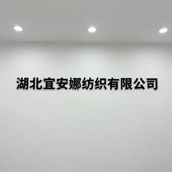 湖北宜安娜纺织有限公司行业解析