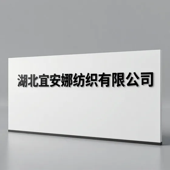 湖北宜安娜纺织有限公司行业解析
