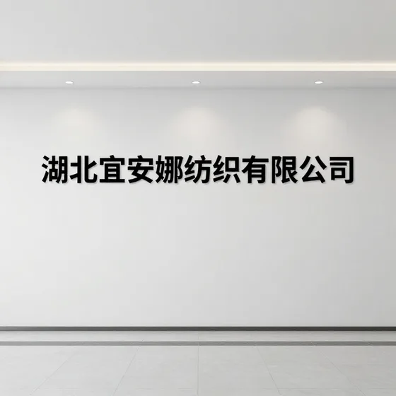湖北宜安娜纺织有限公司行业解析